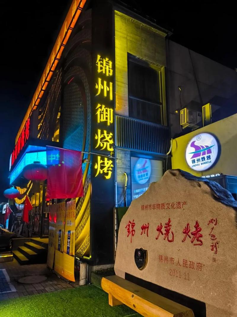 鞍山锦州烧烤